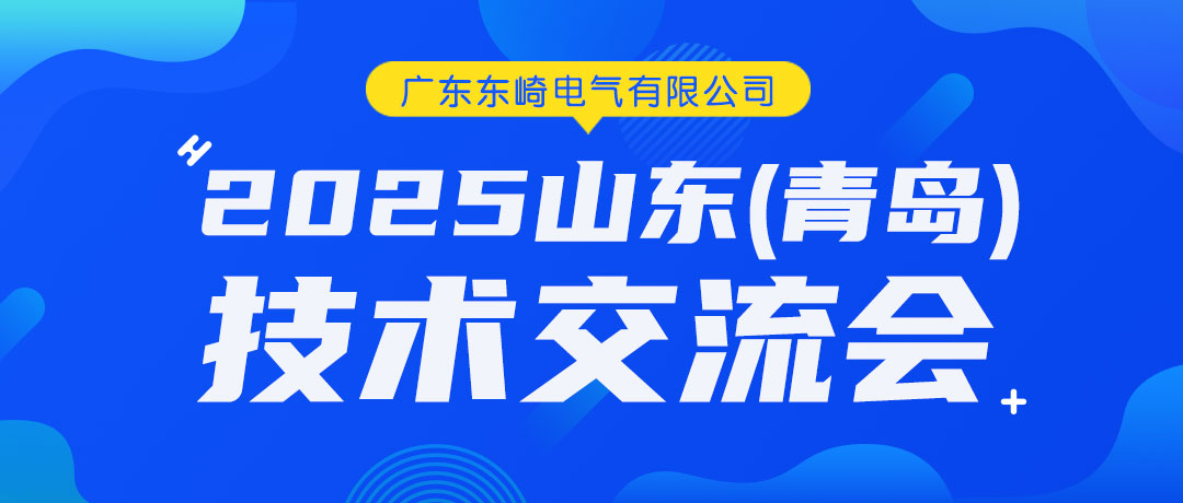 東崎電氣2025山東(青島)技術(shù)交流會圓滿收官！